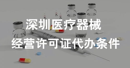 深圳医疗器械经营许可证（一类类医疗器械）代办条件全解析
