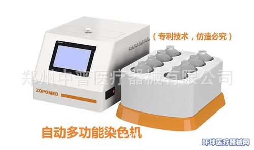 全自动结核染色机招商 郑州中普携手环球医疗器械网，开启一类医疗器械代理新篇章