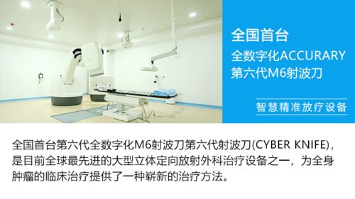 高端设备为智慧精准放疗技术保驾护航 患者享受领先的肿瘤医疗技术